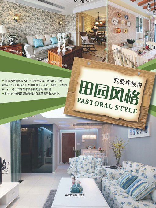 Cover image for 我爱样板房：田园风格